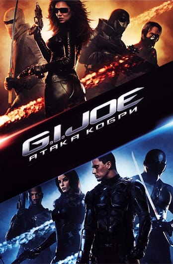 G.I. Joe: Атака Кобри