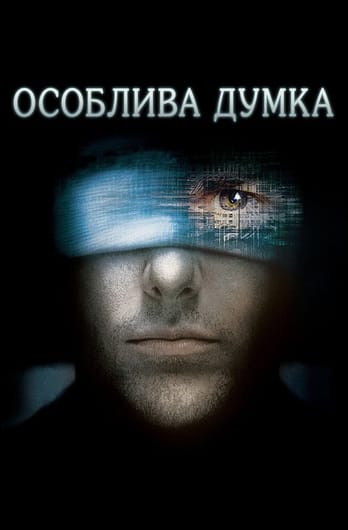 Особлива думка
