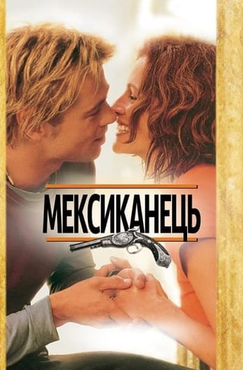 Мексиканець