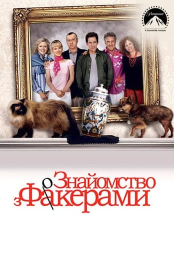 Знайомство з Факерами