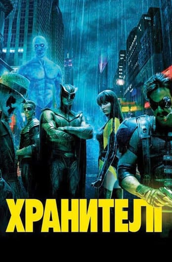 Хранителі