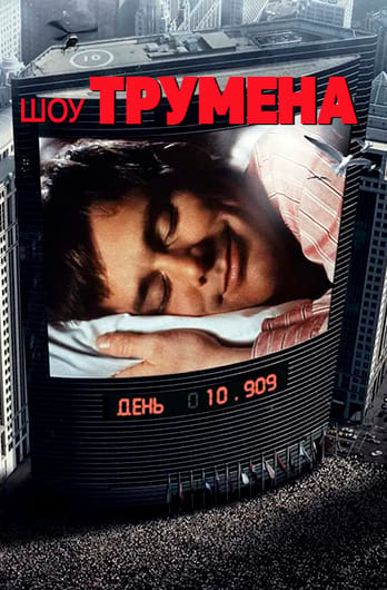 Шоу Трумена