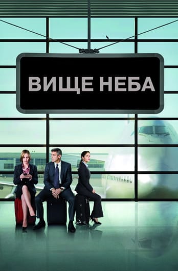 Вище неба
