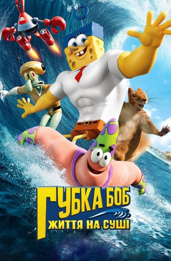 Губка Боб: Життя на сушi