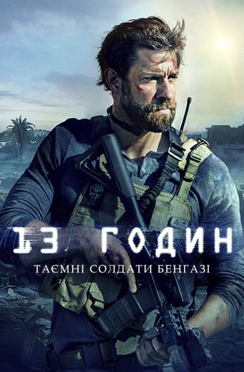 13 годин: Таємні солдати Бенгазі
