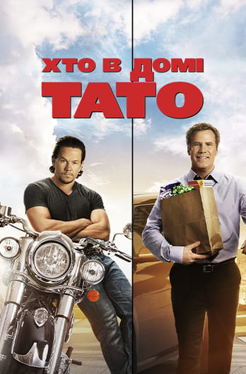 Хто в домі тато