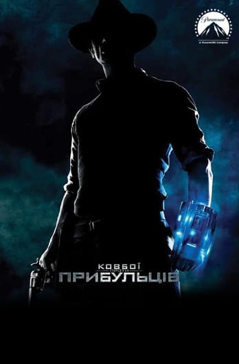 Ковбої проти прибульців