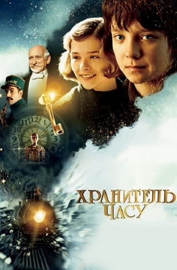Хранитель часу