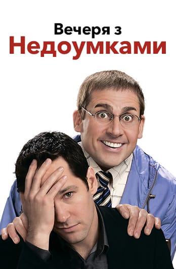 Вечеря з недоумками