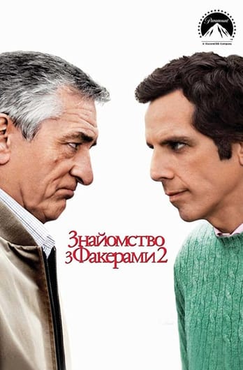 Знайомство з Факерами 2
