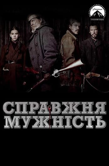 Справжня мужність