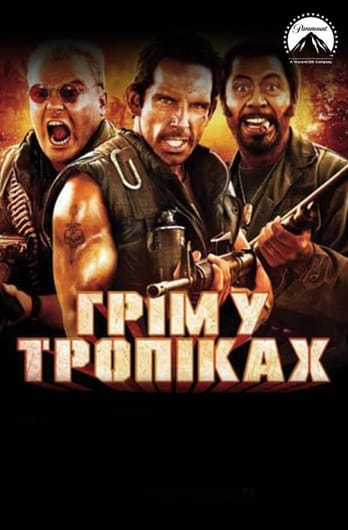 Грім у тропіках