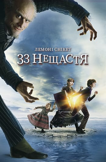 Лемоні Снікет: Тридцять три нещастя
