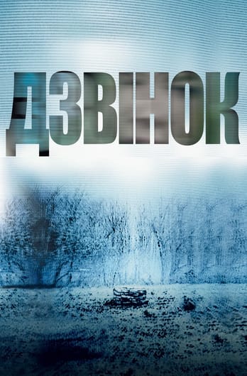 Дзвінок