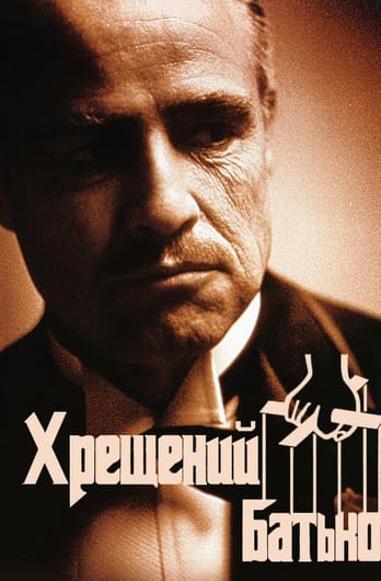 Хрещений батько