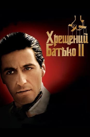 Хрещений батько 2