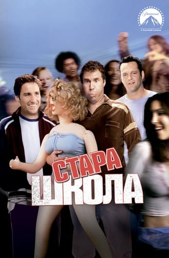 Стара школа