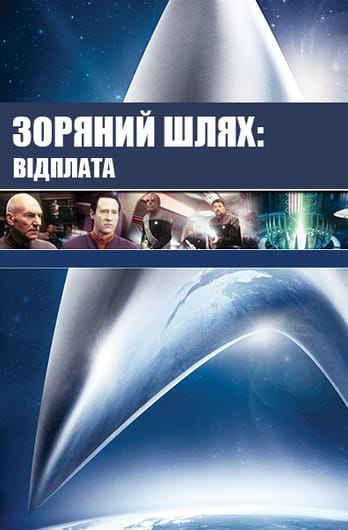 Зоряний шлях: Відплата