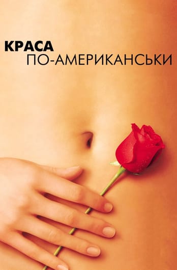 Краса по-американськи