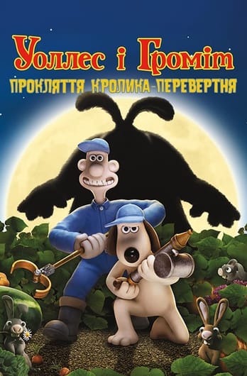 Воллес і Громіт: Прокляття кролика-перевертня
