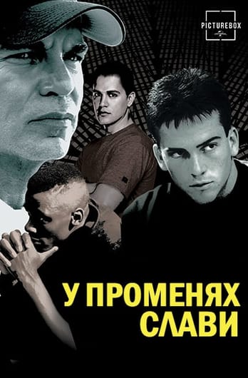 У променях слави