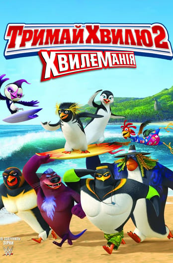 Тримай хвилю 2: ХвилеМанія