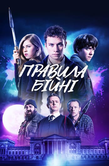 Правила бійні