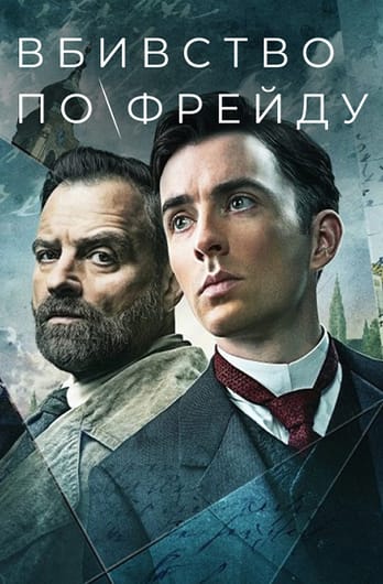Вбивство по Фрейду