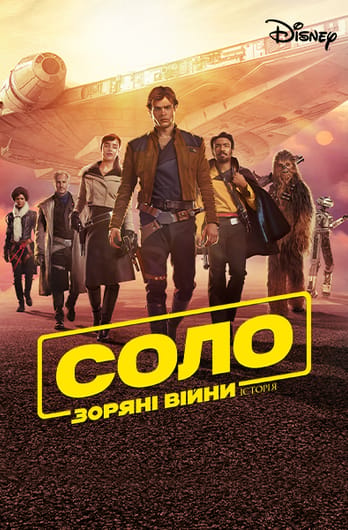 Соло. Зоряні Війни. Історія