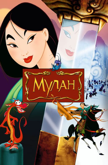 Мулан