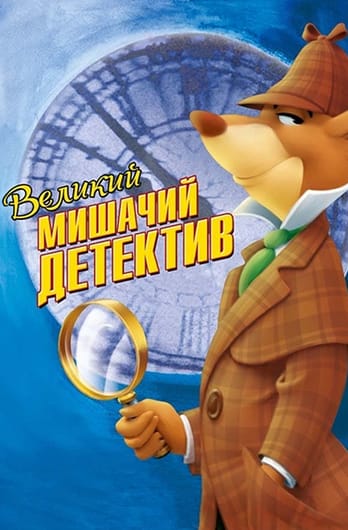 Великий мишачий детектив