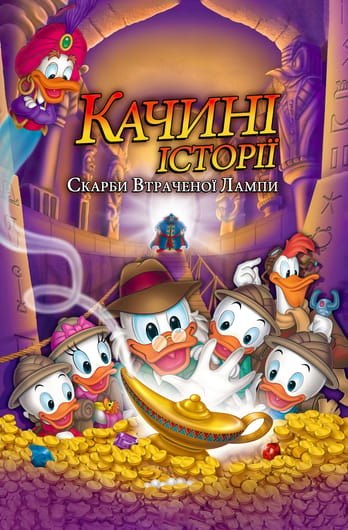 Качині історії: Скарби втраченої лампи