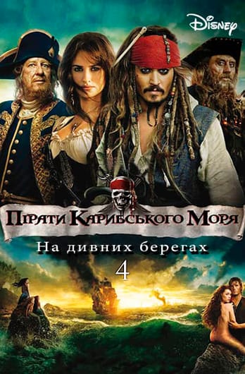 Пірати Карибського моря: На дивних берегах