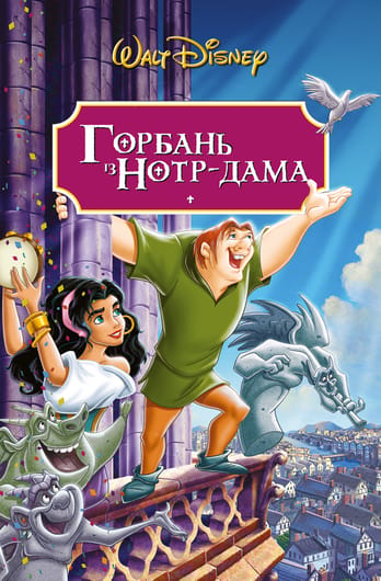 Горбань із Нотр-Даму
