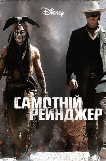 Самотній рейнджер