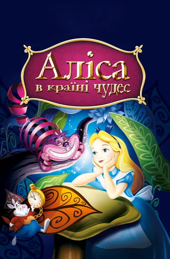 Аліса в Країні чудес