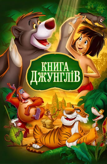 Книга джунглів