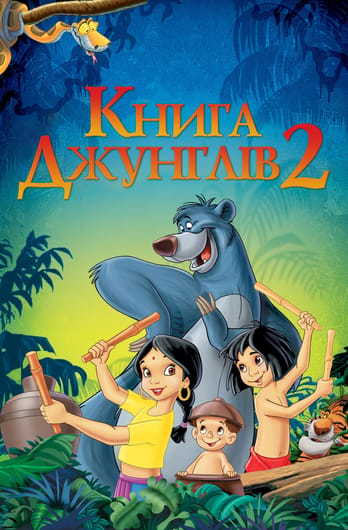Книга джунглів 2
