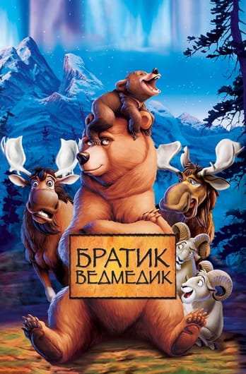 Братик ведмедик