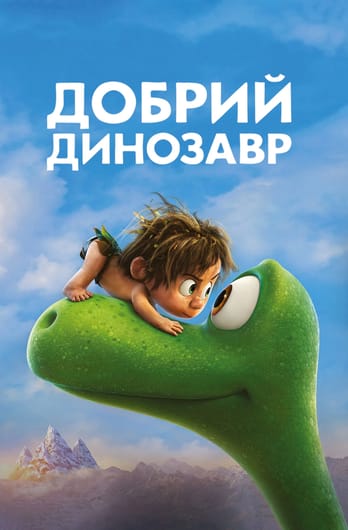 Добрий динозавр
