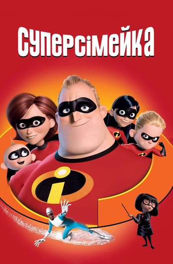 Суперсімейка