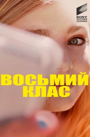 Восьмий клас