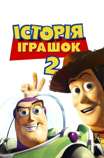 Історія іграшок 2