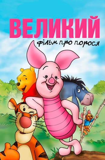 Великий фільм про порося