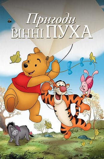 Пригоди Вінні Пуха