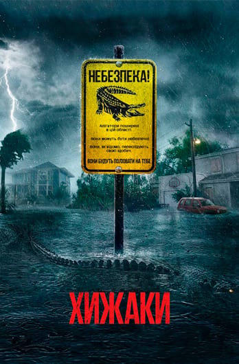 Хижаки