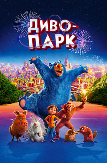 Диво-парк