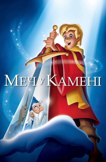 Меч у камені