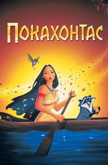 Покахонтас