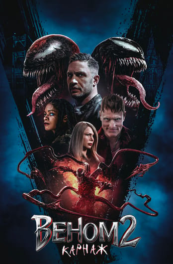 Веном 2: Карнаж